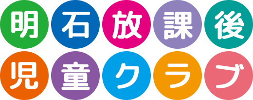 明石放課後児童クラブ